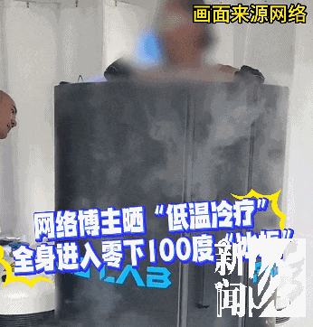 皇冠信用網登123出租_上海悄然兴起！零下160℃脱衣待3分钟皇冠信用網登123出租，这究竟是干嘛？专家释疑