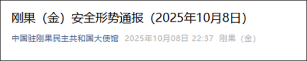 皇冠信用网代理申条件_刚果(金)查处一起非法黄金开采案件皇冠信用网代理申条件,现场抓获5名中国公民