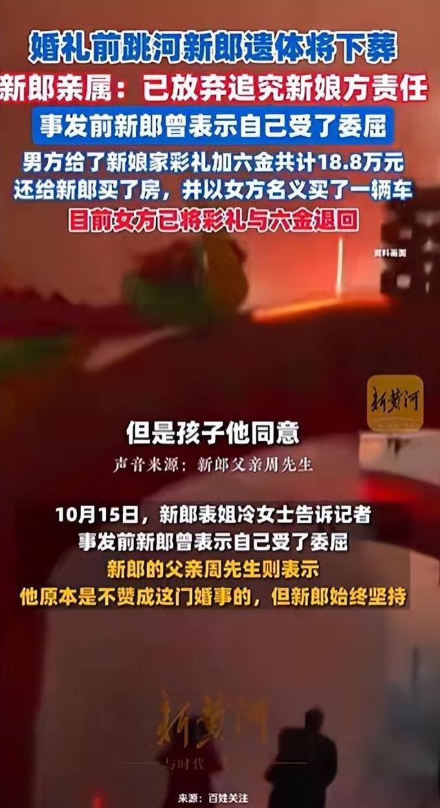 皇冠体育App下载_陕西新郎婚礼前跳河身亡皇冠体育App下载,家属不追责,表姐称其接亲遭指责,女方已退彩礼六金