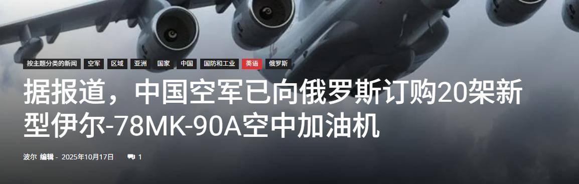 皇冠信用网开户
_中国用行动皇冠信用网开户
,让俄罗斯见识到了实力:一口气订购20架伊尔78加油机