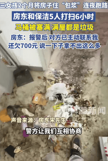 皇冠信用网会员
_3女孩两个月将房子住“包浆”后跑路皇冠信用网会员
，5人花6小时才清理干净，房东：还欠700多元