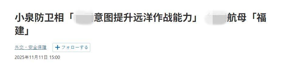 皇冠信用网在线开户
_终于反应过来了？高市早苗当局：福建舰要远海作战皇冠信用网在线开户
，日本如临大敌